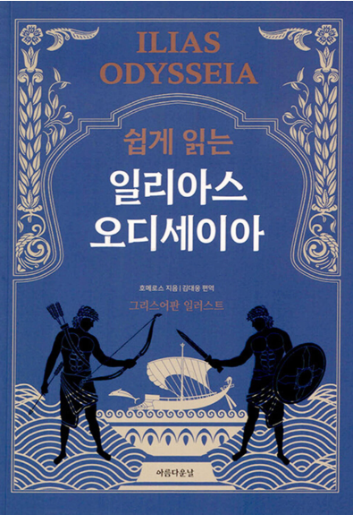 (쉽게 읽는) 일리아스 오디세이아