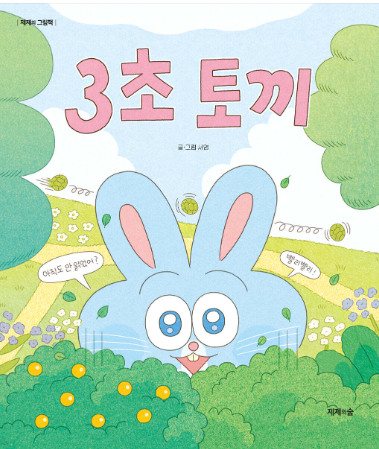 3초 토끼