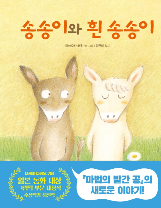 송송이와 흰 송송이