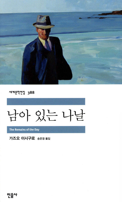 남아 있는 나날