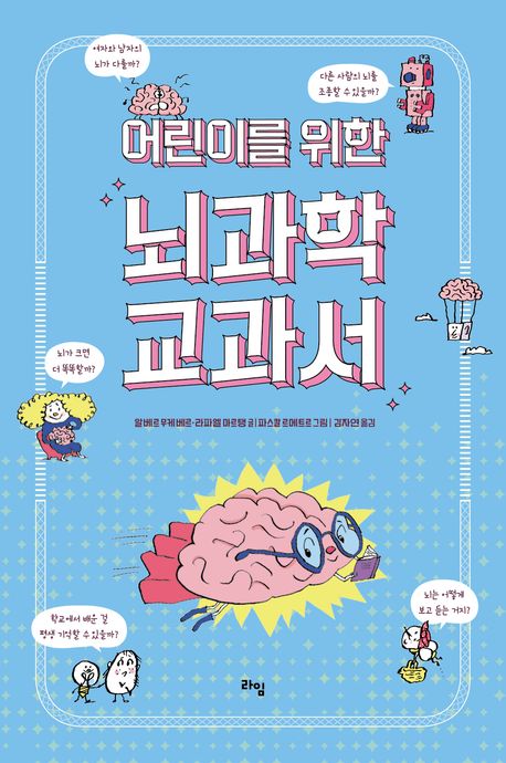 어린이를 위한 뇌과학 교과서
