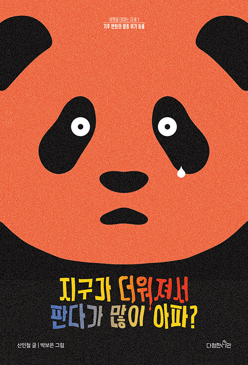 지구가 더워져서 판다가 많이 아파?