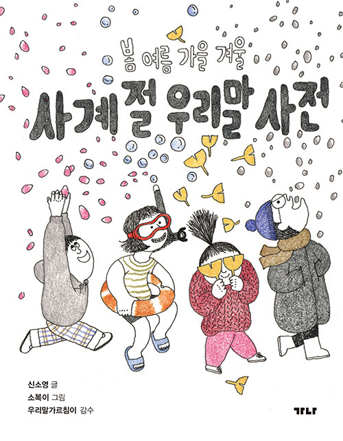 사계절 우리말 사전