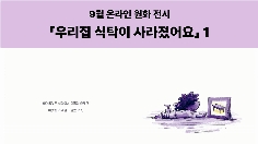 9월 온라인 원화 전시