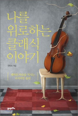 나를 위로하는 클래식 이야기