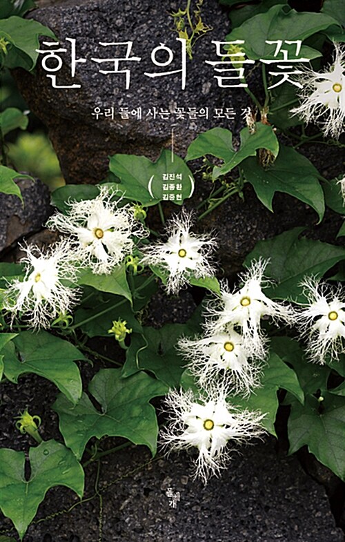 한국의 들꽃