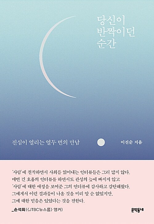 당신이 반짝이던 순간