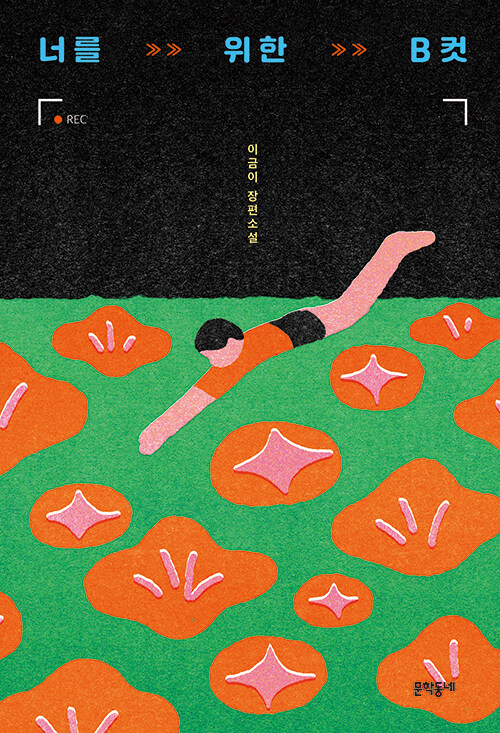 너를 위한 B컷