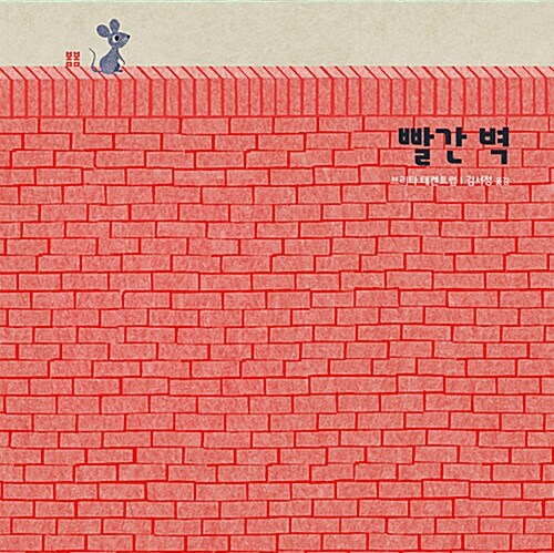 빨간 벽