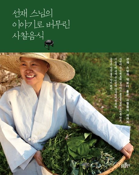 선재스님의 이야기로 버무린 사찰음식