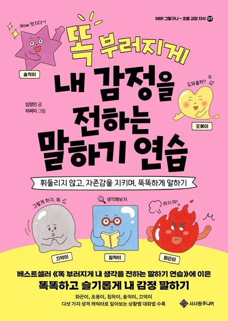 똑 부러지게 내 감정을 전하는 말하기 연습