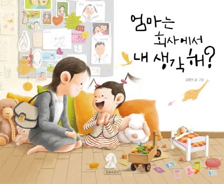 엄마는 회사에서 내 생각 해?