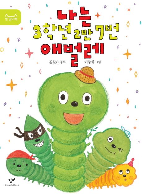 나는 3학년 2반 7번 애벌레