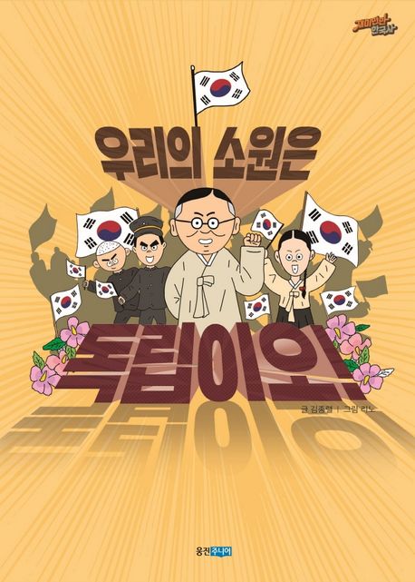 우리의 소원은 독립이오
