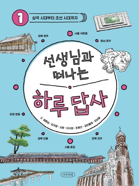 (선생님과 떠나는)하루 답사