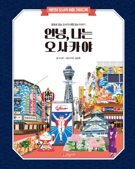 안녕, 나는 오사카야