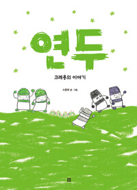 연두 크레용의 이야기