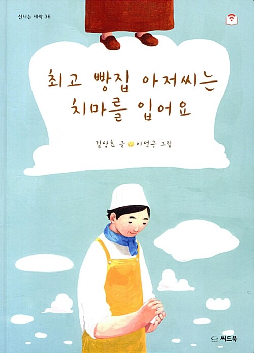 최고 빵집 아저씨는 치마를 입어요