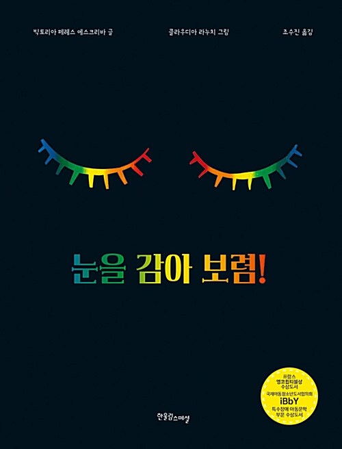 눈을 감아 보렴!