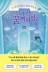 달러구트 꿈 백화점 2