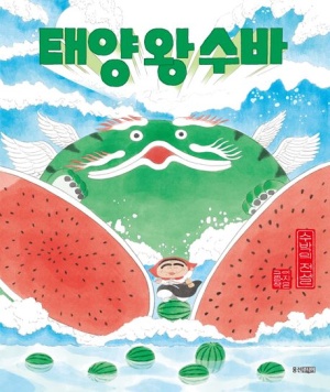 태양 왕 수바