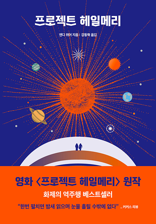 프로젝트 헤일메리
