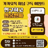 카카오톡 채널 구독 이벤트