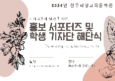 2024년 학생 기자단 및 홍보 서포터즈 해단식