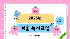 2025년 겨울 독서교실 운영 사진