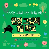 2025년 지속가능한 미래를 위한 「환경 그림책 1일 학교」