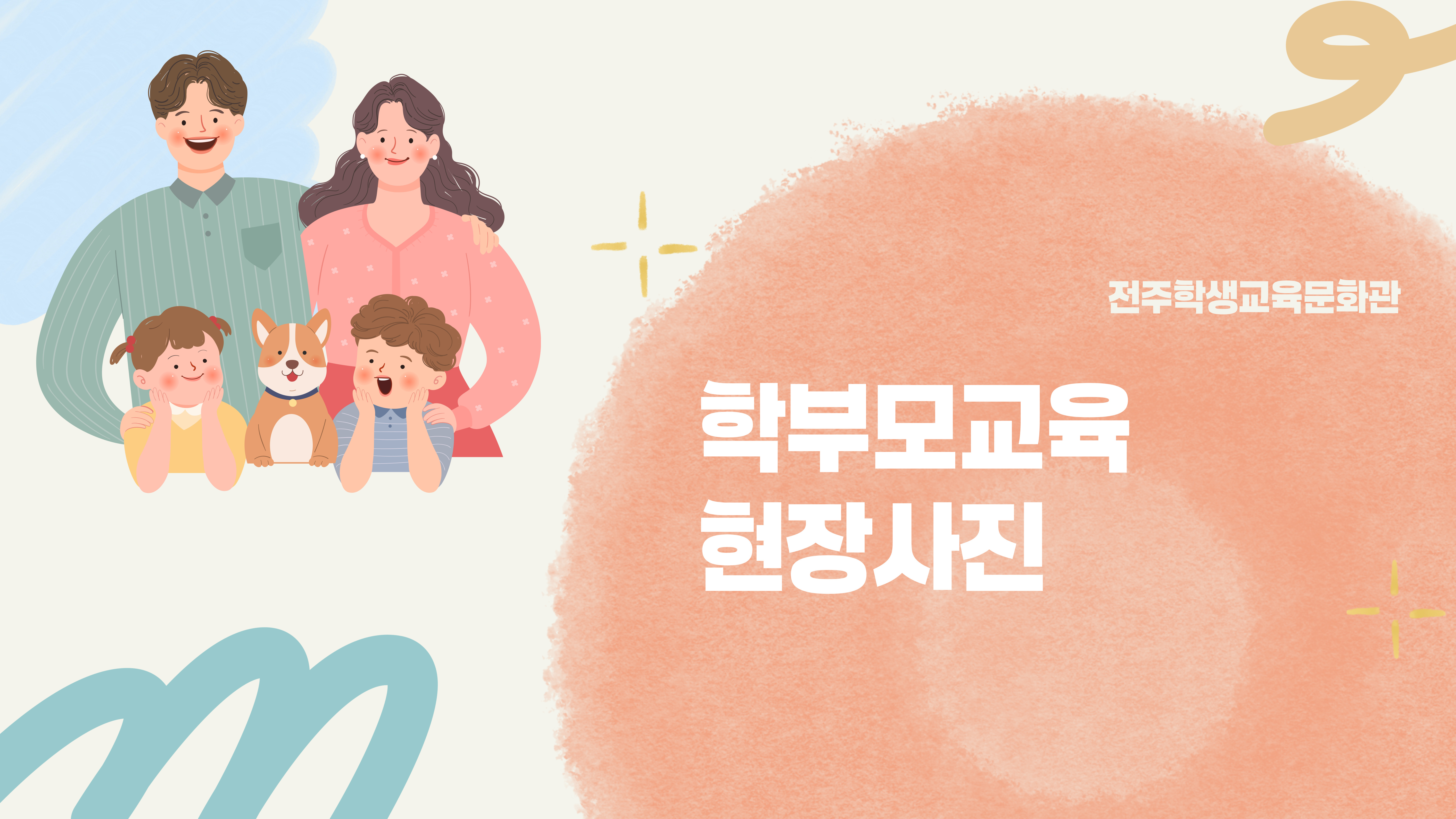 2025년 학부모교육 현장사진(4~5월)