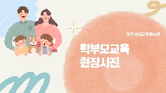 2025년 학부모교육 현장사진(4~5월)