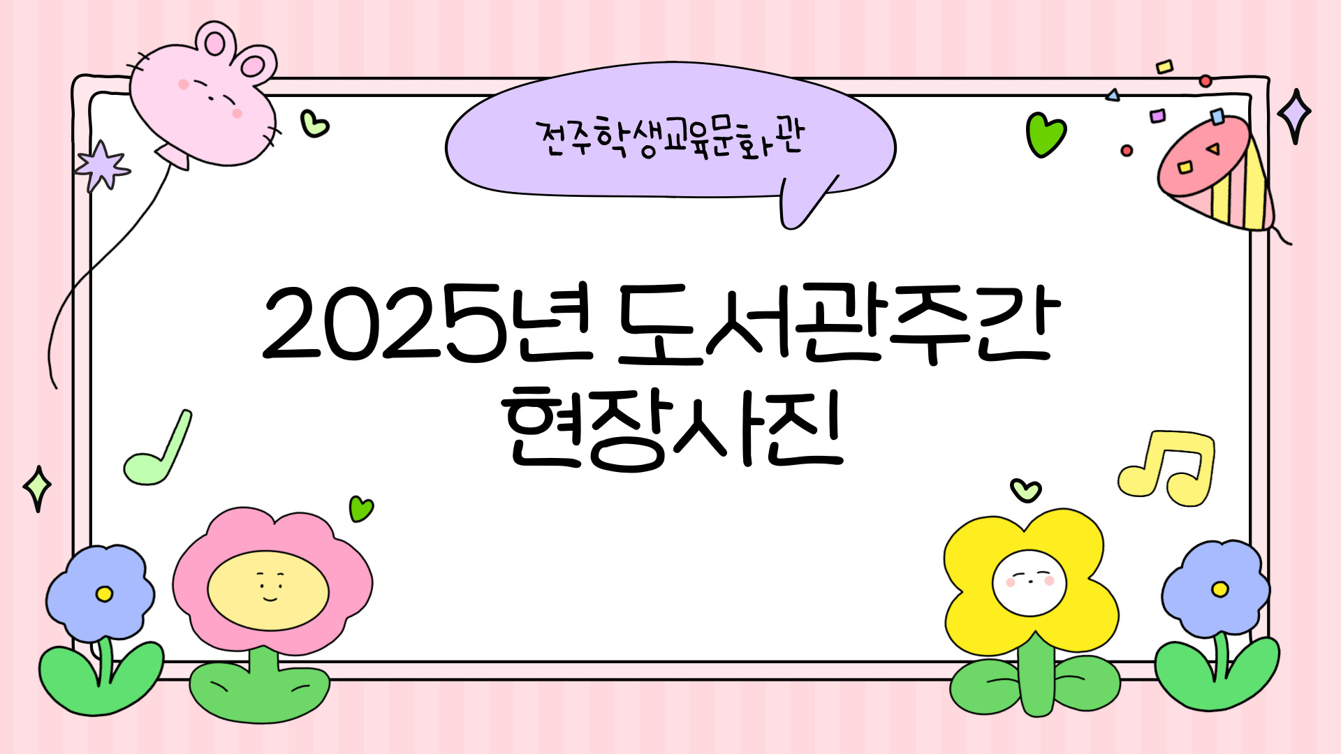 2025년 도서관주간 현장사진