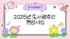 2025년 도서관주간 현장사진