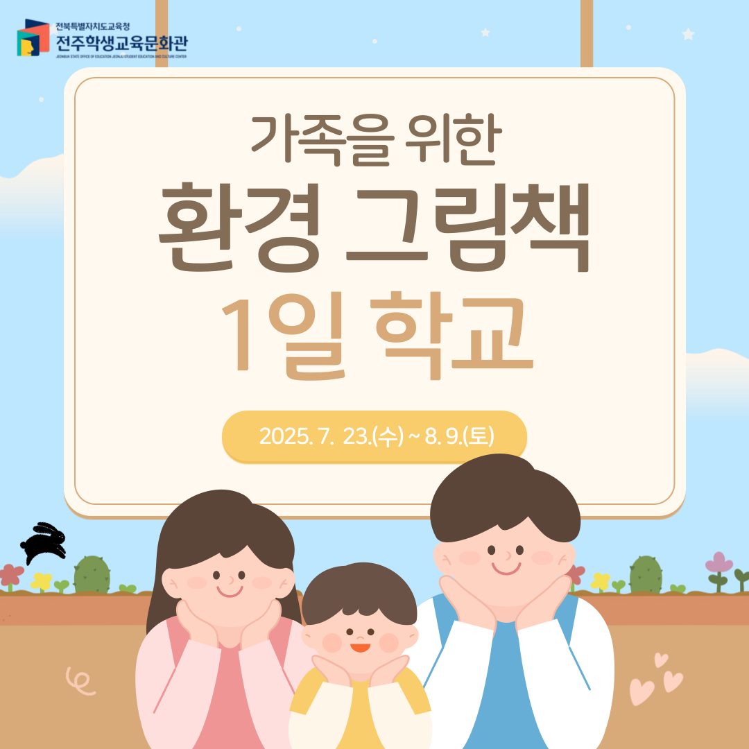 2025년 가족을 위한 「환경 그림책 1일 학교」