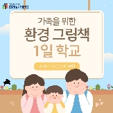 2025년 가족을 위한 「환경 그림책 1일 학교」