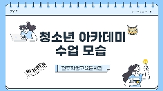 2025년 청소년 아카데미