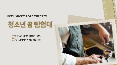 2025년 청소년 꿈 탐험대