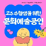 2025년 「고3 수험생을 위한 문화예술공연」
