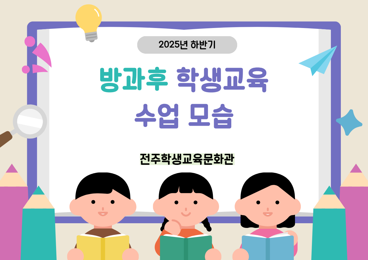 2025년 방과후 학생교육