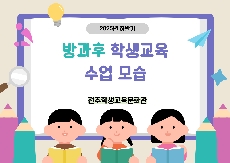 2025년 방과후 학생교육