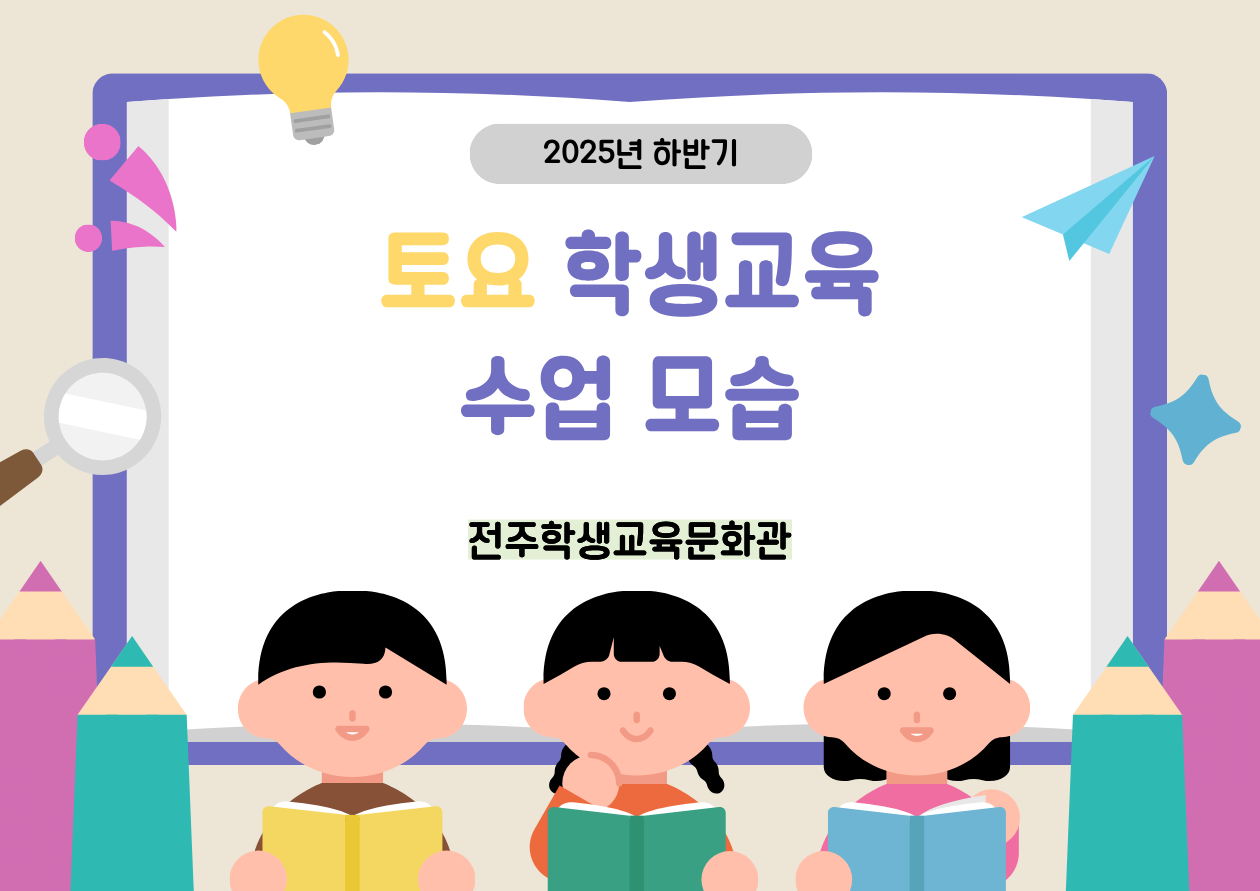 2025년 하반기 토요 학생교육