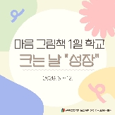 2026년 「마음 그림책 1일 학교 : 크는 날 