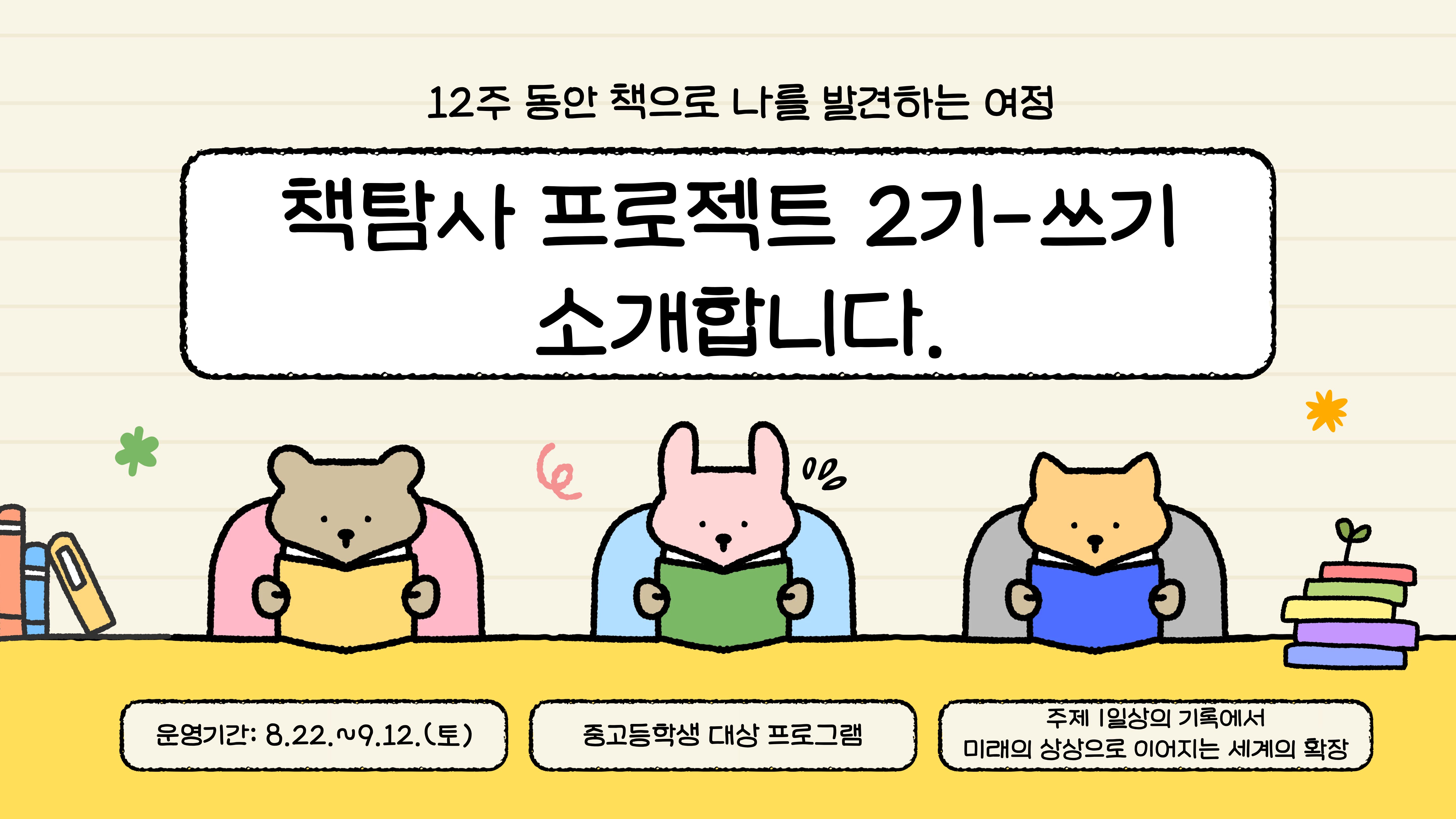 책탐사 프로젝트 2기 쓰기 운영