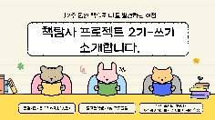 책탐사 프로젝트 2기 쓰기 운영