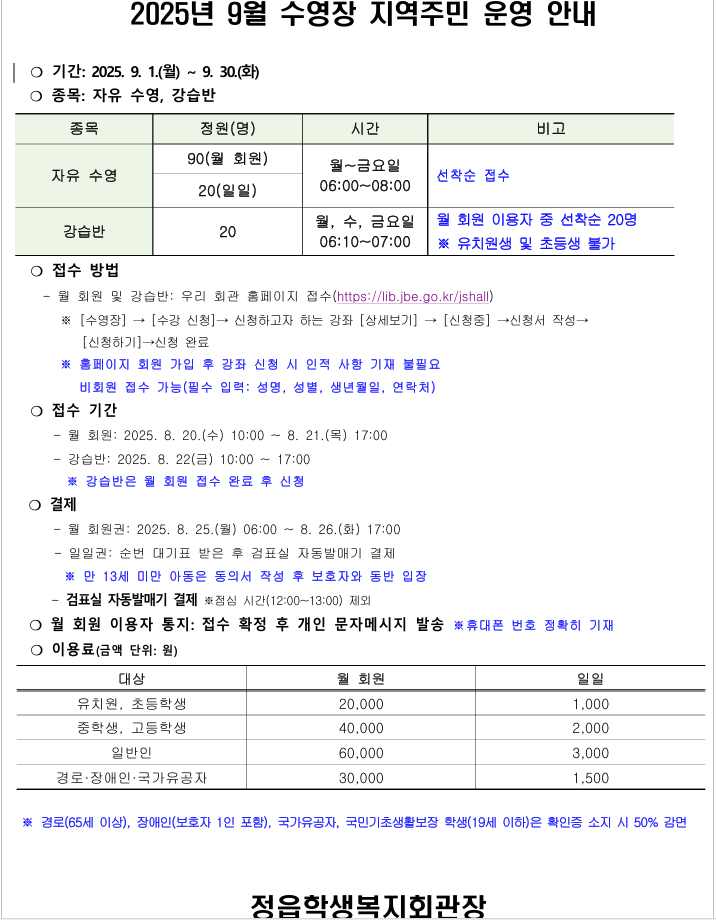 2025년 9월 수영장 지역주민 운영 안내