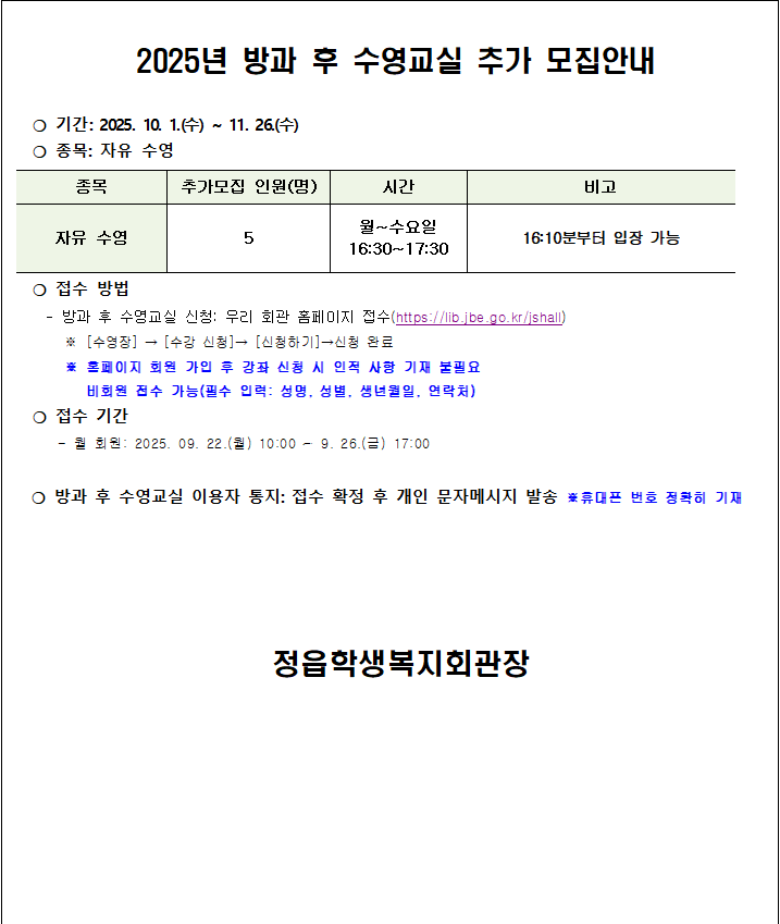 2025 방과 후 수영교실 추가모집 안내문