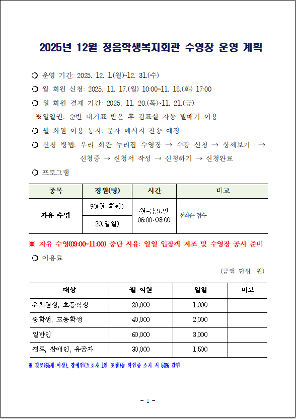 2025년 12월 수영장 지역주민 운영 안내