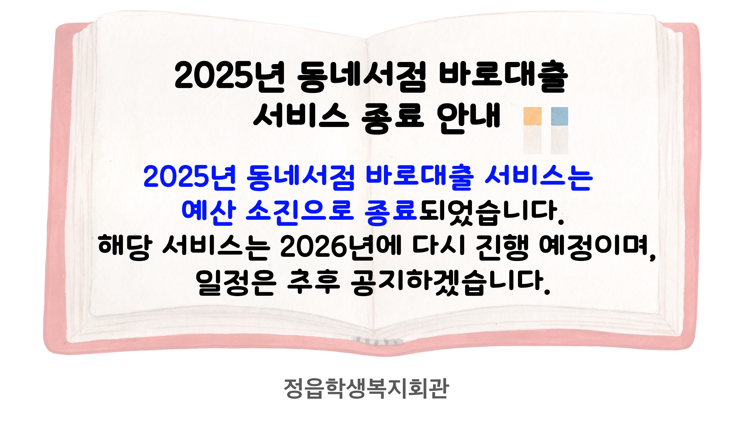 동네서점 바로대출 서비스 종료 안내