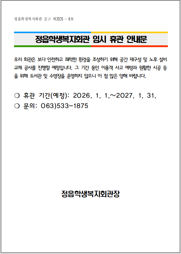 정읍학생복지회관 임시 휴관 안내문